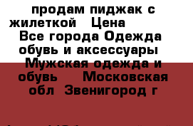 продам пиджак с жилеткой › Цена ­ 2 000 - Все города Одежда, обувь и аксессуары » Мужская одежда и обувь   . Московская обл.,Звенигород г.